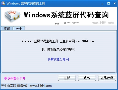 Windows系统蓝屏代码查询软件图片2