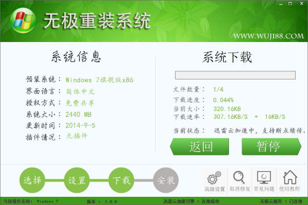 无极重装系统图片4