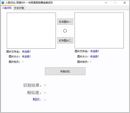 人脸对比百度API软件截图1