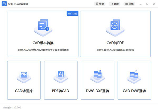 全能王CAD转换器下载|全能王CAD转换器 最新版v2.0.0.1下载