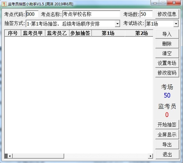 监考考场抽签软件下载|监考员抽签小助手 免费版v1.5下载