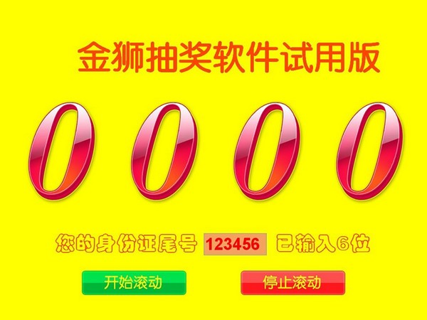 金狮抽奖软件图