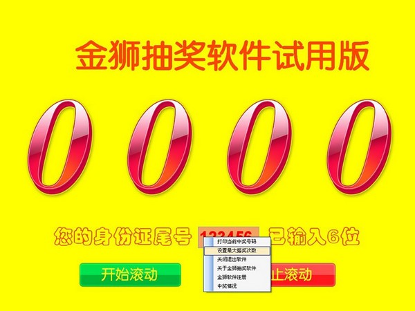 金狮抽奖软件图