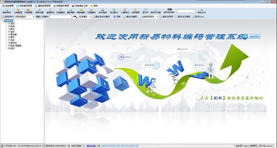 新易物料编码管理系统图片1