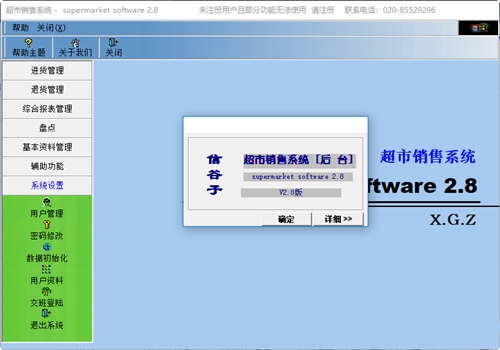 信谷子超市销售软件下载|信谷子超市销售管理系统官方版V2.8下载