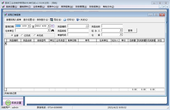 里诺工业进销存管理软件图片3