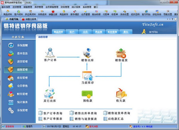 易特进销存食品版截图2