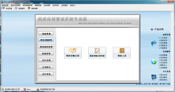 宏达煤炭运销管理系统图