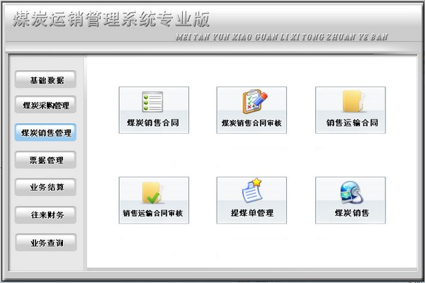 宏达煤炭运销管理系统图