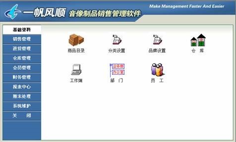 一帆风顺音像制品销售管理软件图