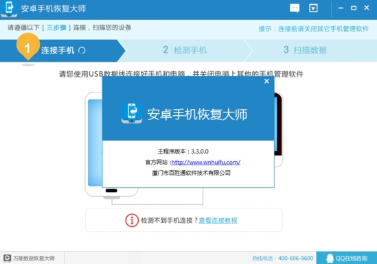 安卓手机恢复大师最新版下载|安卓手机恢复大师官方版v3.3.0下载插图1