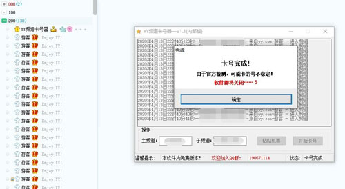YY频道卡号器内部版软件截图