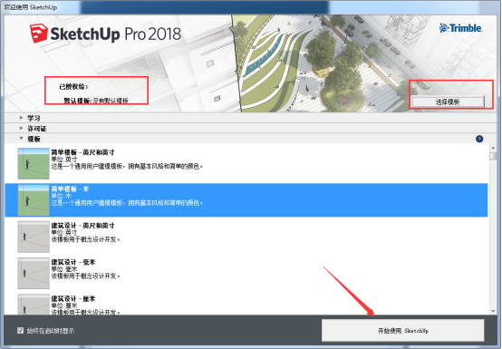 Sketchup2018中文破解版安装方法15