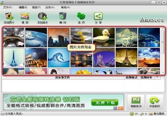 艾奇视频电子相册制作软件下载|艾奇视频电子相册制作软件 官方最新版v5.00.106下载插图2