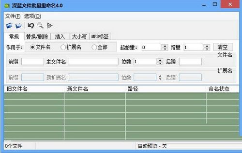 深蓝文件批量重命名工具图片