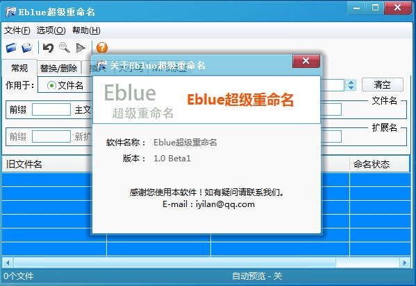 Eblue超级重命名软件图片2