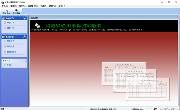 鸿富兴通用票据打印软件图片