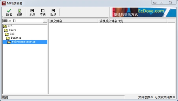 MP3改名易软件图片1