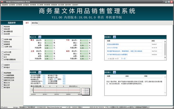 商务星文体用品销售管理系统图