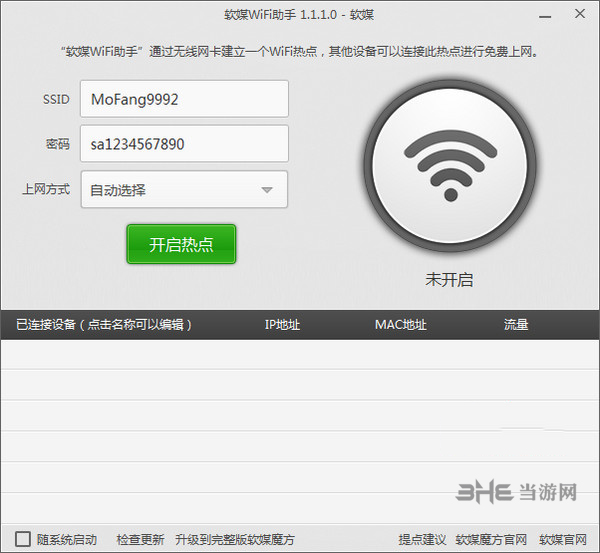 软媒wifi助手