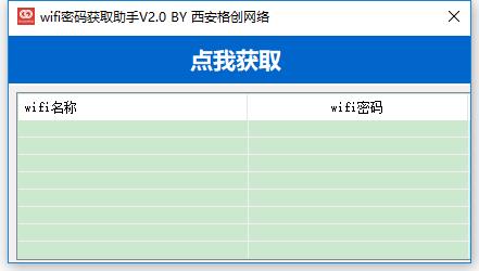 wifi密码获取助手下载|wifi密码获取助手 最新版2.0下载