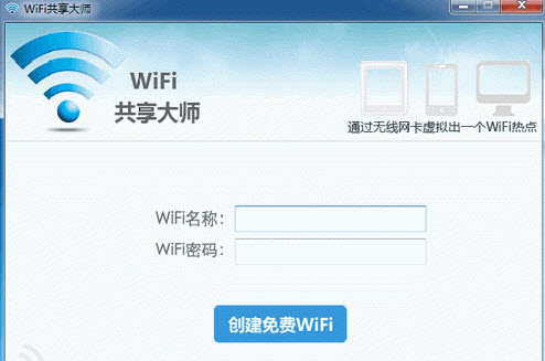 巨盾WiFi共享大师软件图片1