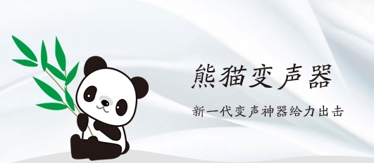 熊猫变声器软件图片1