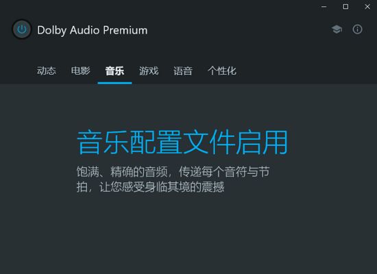 Dolby Audio Premium图片