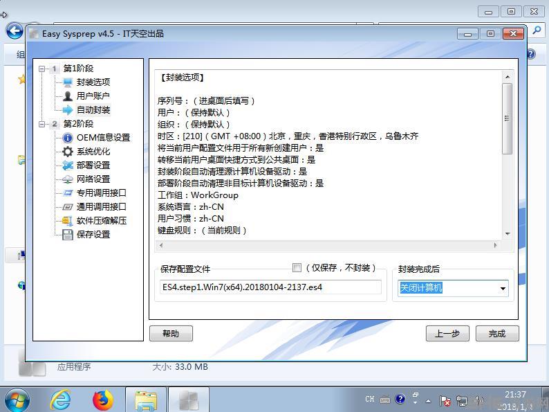 Easy Sysprep最新版|Easy Sysprep附封装教程 官方绿色版v4.5.31.611下载插图12