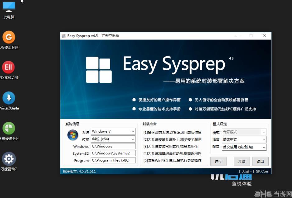 Easy Sysprep最新版|Easy Sysprep附封装教程 官方绿色版v4.5.31.611下载插图15