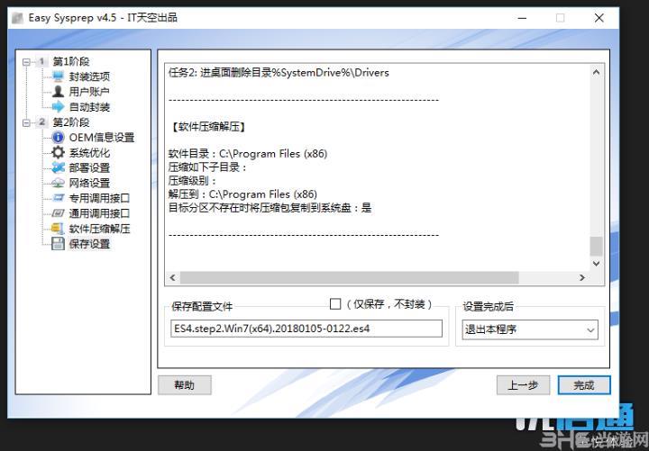 Easy Sysprep最新版|Easy Sysprep附封装教程 官方绿色版v4.5.31.611下载插图20