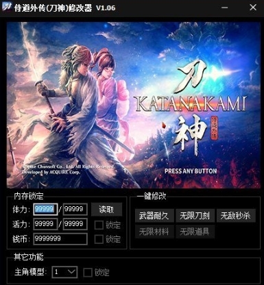 侍道外传刀神steam修改器|侍道外传:刀神多功能修改器 v1.06下载