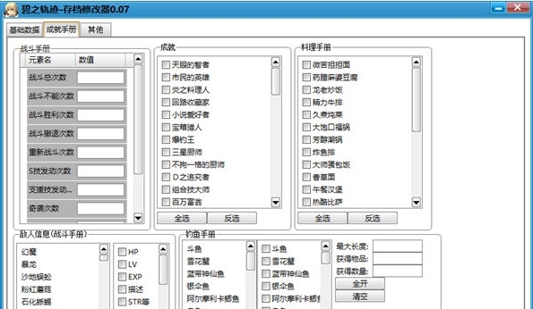 英雄传说碧之轨迹存档修改器图片1