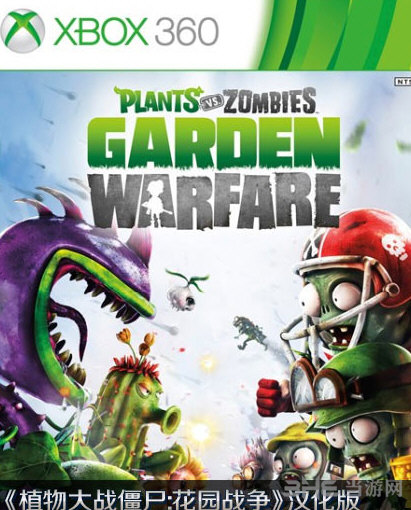 花园战争汉化补丁|植物大战僵尸花园战争XBOX360版汉化补丁 V1.0下载