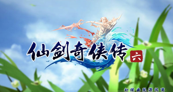 仙剑奇侠传6 v1.0.4-v1.0.5升级补丁 下载