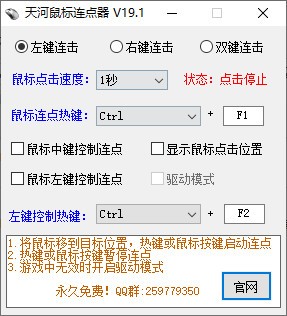 天河鼠标连点器图片