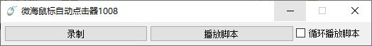 微海鼠标自动点击脚本下载|微海鼠标自动点击器 绿色版v1008下载