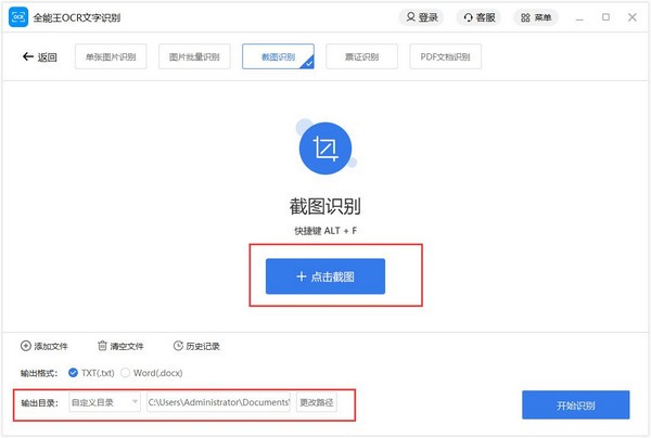 全能王OCR文字识别截图