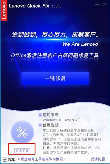 联想Office激活注册帐户白屏问题修复工具使用图