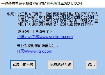 一键修复系统更新造成的打印机无法共享工具截图