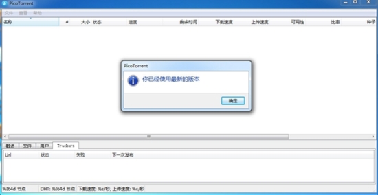 PicoTorrent (bt种子下载工具)官方版v0.16.0下载插图3