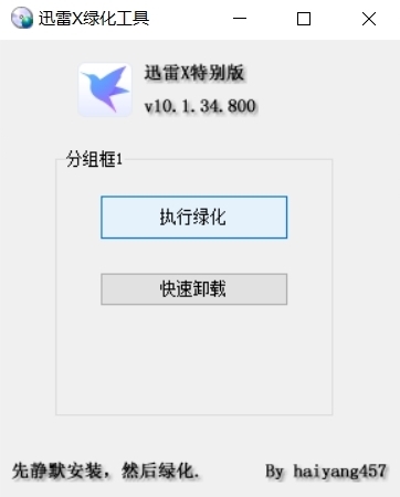 迅雷X绿化工具图片1