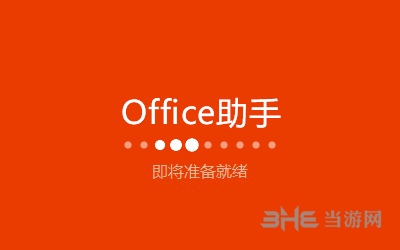 Office安装步骤图片1