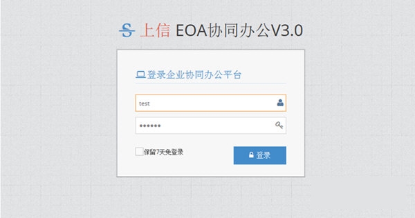 上信EOA协同办公软件图片