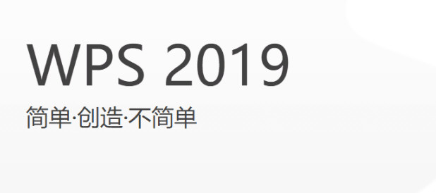 WPS专业版2019铁建定制版本图片