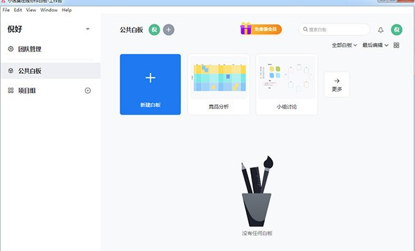 小画桌在线协作白板截图2