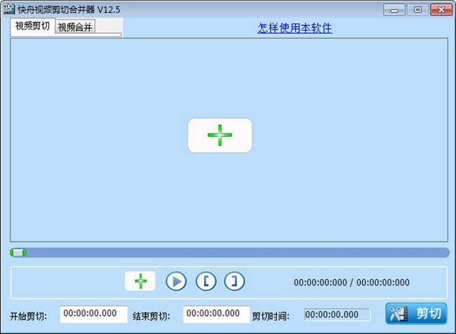 快舟视频剪切合并器图