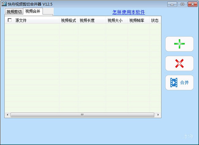 快舟视频剪切合并器图