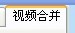 快舟视频剪切合并器图