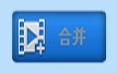 快舟视频剪切合并器图